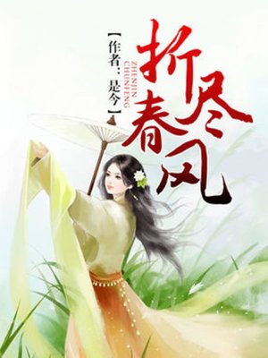 cover image of 折尽春风(Spring Breeze)